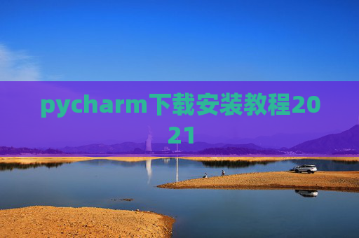 pycharm下载安装教程2021